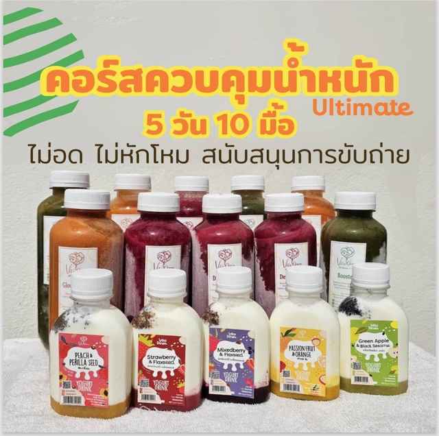 โปรแกรมควบคุมน้ำหนักด้วยสมูทตี้และโยเกิร์ต แบบอัลติเมท 5 วัน 10 มื้อ